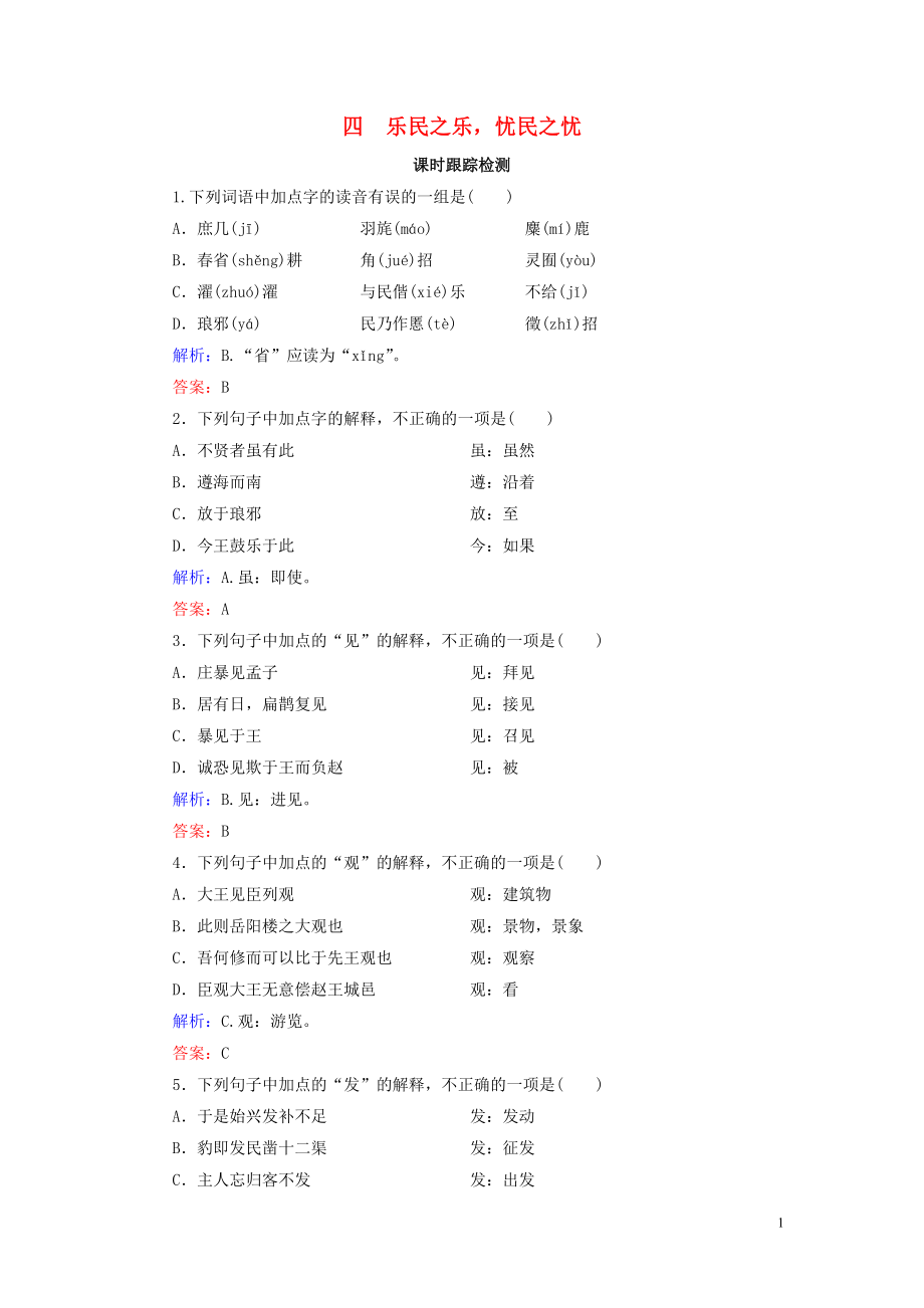 2020年高中語(yǔ)文 第2單元 《孟子》選讀 四 樂民之樂憂民之憂課時(shí)跟蹤檢測(cè) 新人教版選修《先秦諸子選讀》_第1頁(yè)