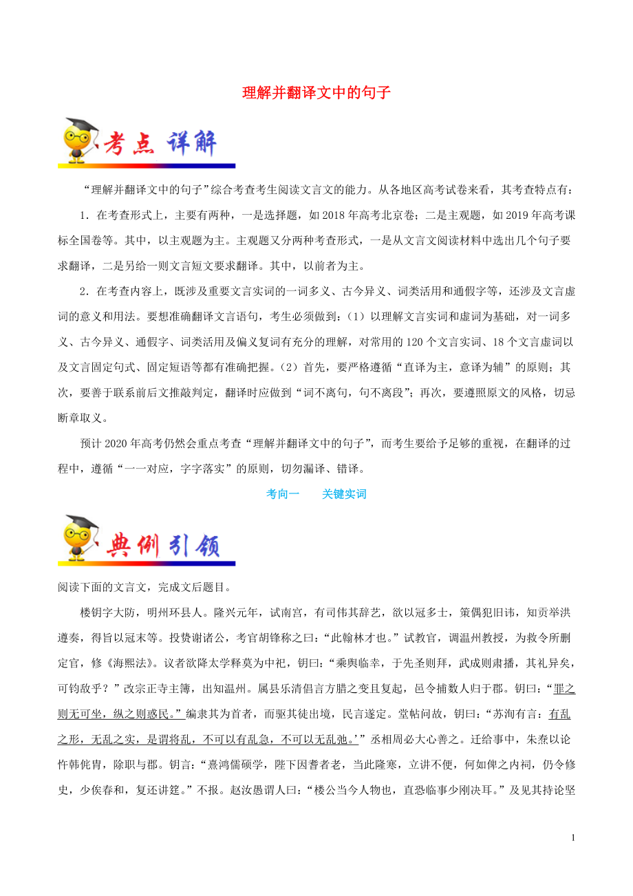 備戰(zhàn)2020年高考語文 一遍過考點(diǎn)29 理解并翻譯文中的句子（含解析）_第1頁