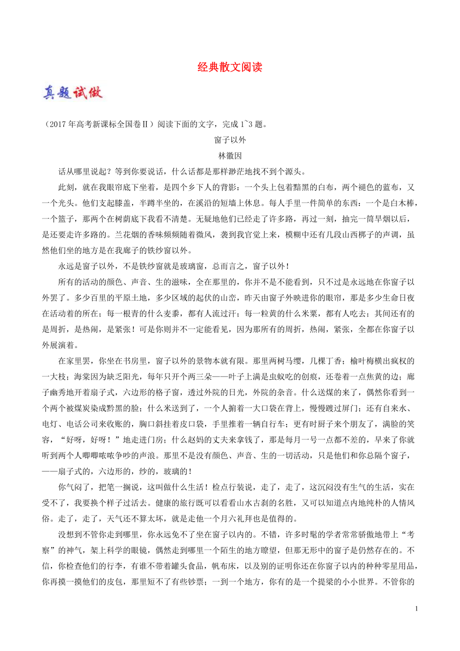 2017-2018学年高考语文一轮复习 大题精做06 经典散文阅读（含解析）新人教版_第1页