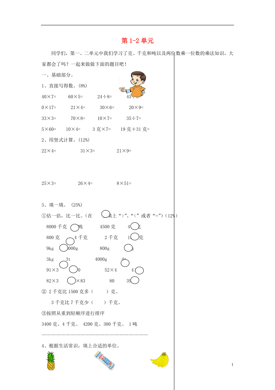 山东省青岛市南区2015-2016年三年级数学上册 第1-2单元 试卷2（无答案）_第1页