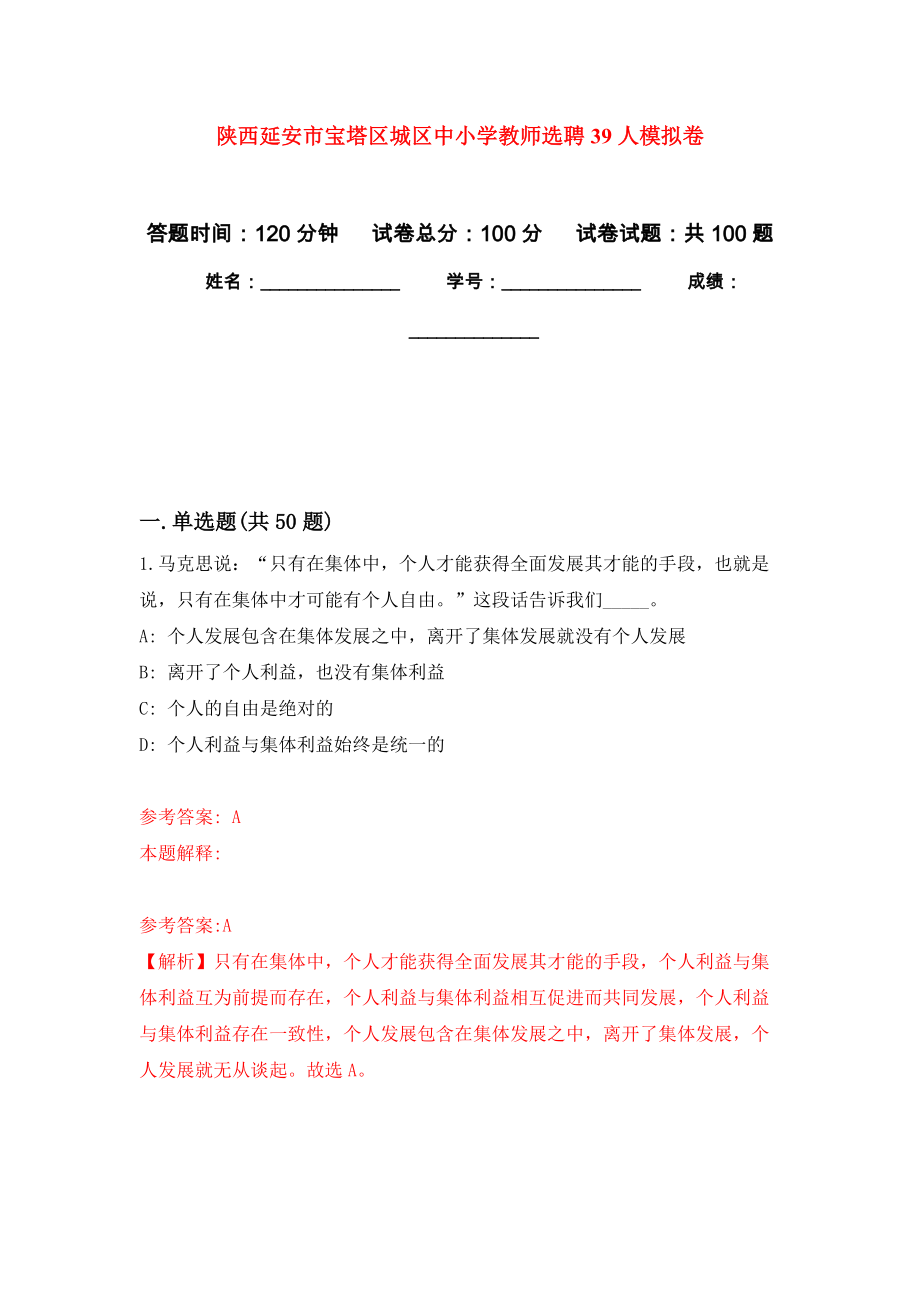 陕西延安市宝塔区城区中小学教师选聘39人押题训练卷（第9卷）_第1页