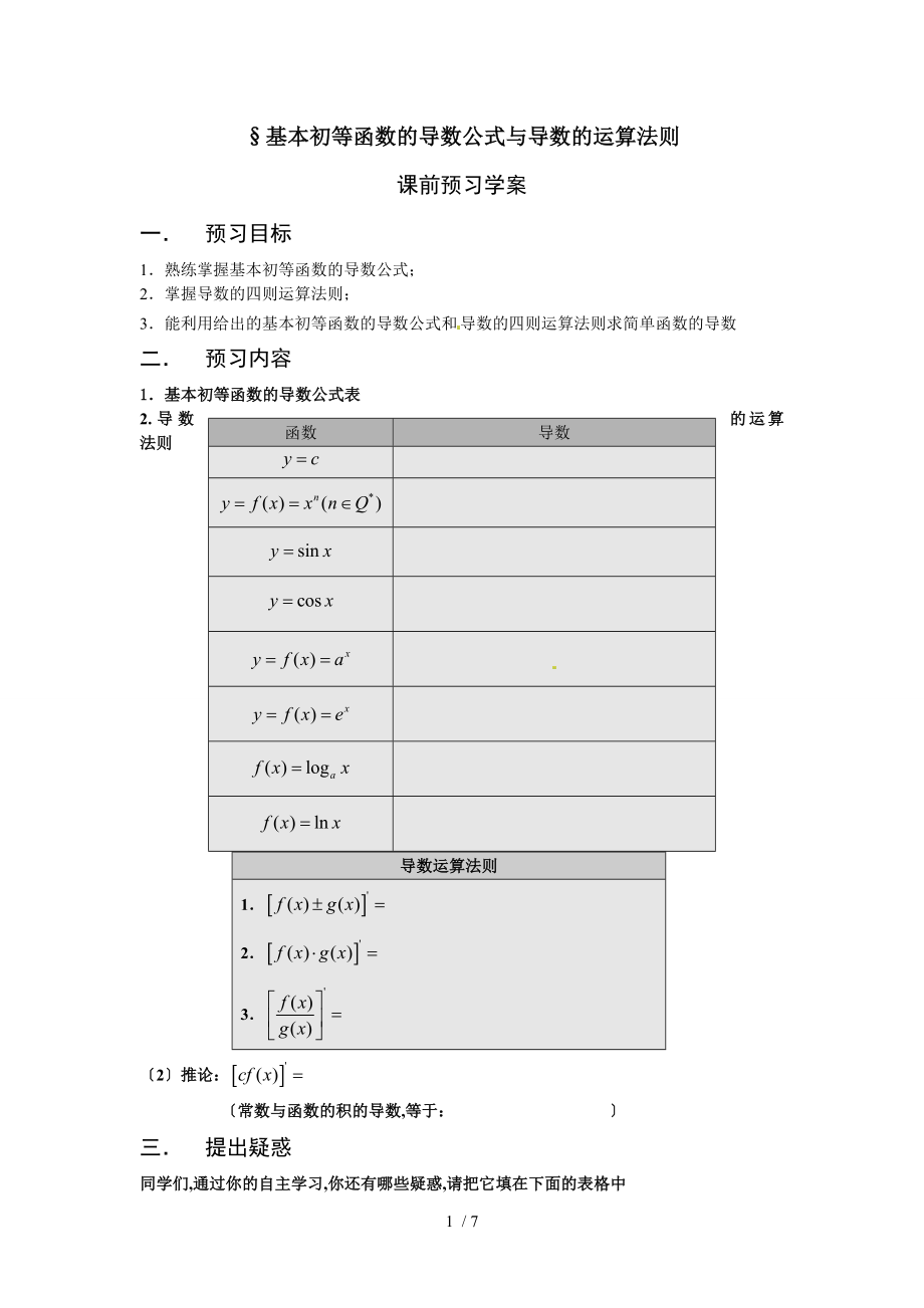 基本初函數(shù)的導(dǎo)數(shù)公式及導(dǎo)數(shù)的運(yùn)算法則學(xué)教案_第1頁