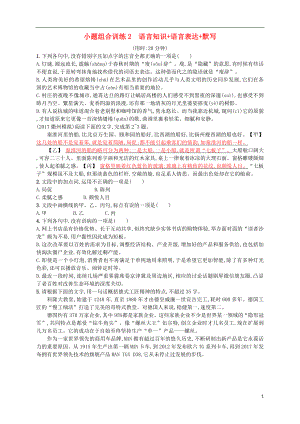 （浙江選考）2018年高考語文二輪復(fù)習(xí) 小題組合訓(xùn)練2 語言知識+語言表達(dá)+默寫