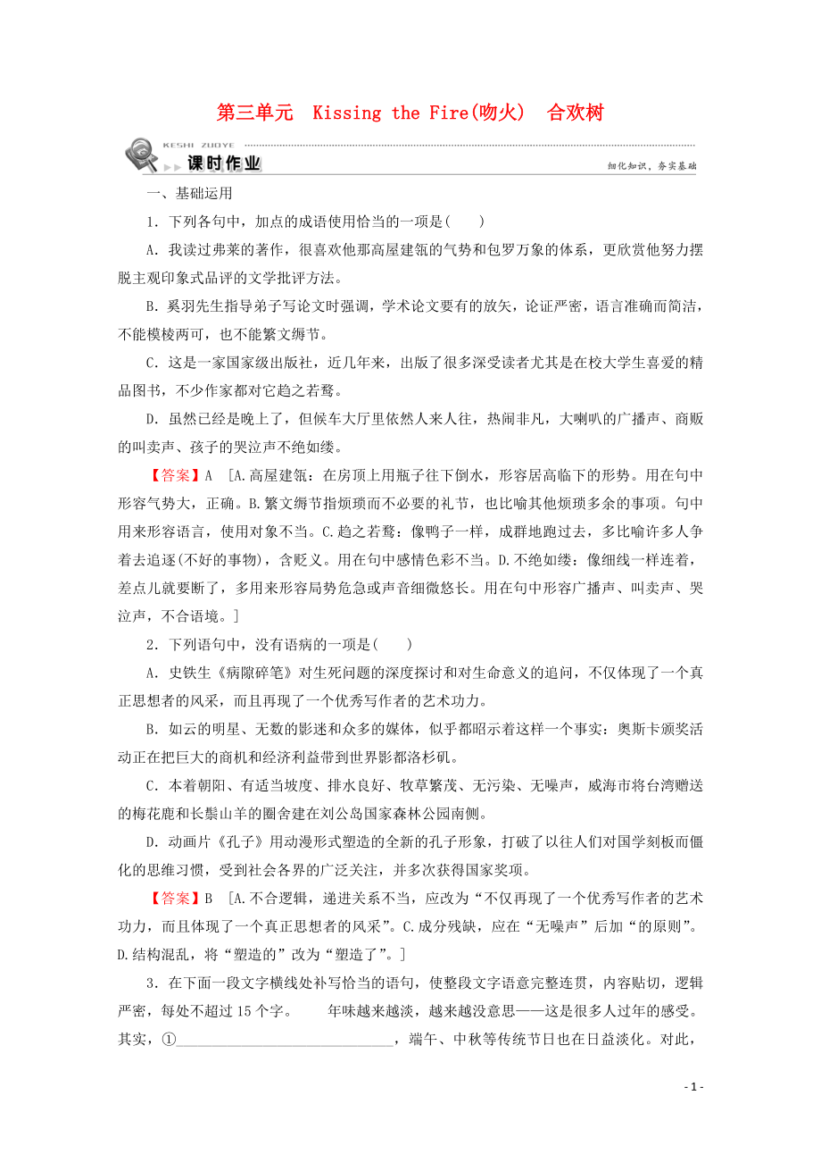 2019-2020學(xué)年高中語(yǔ)文 散文 第3單元 Kissing the Fire（吻火） 合歡樹(shù)課時(shí)作業(yè) 新人教版選修《中國(guó)現(xiàn)代詩(shī)歌散文欣賞》_第1頁(yè)