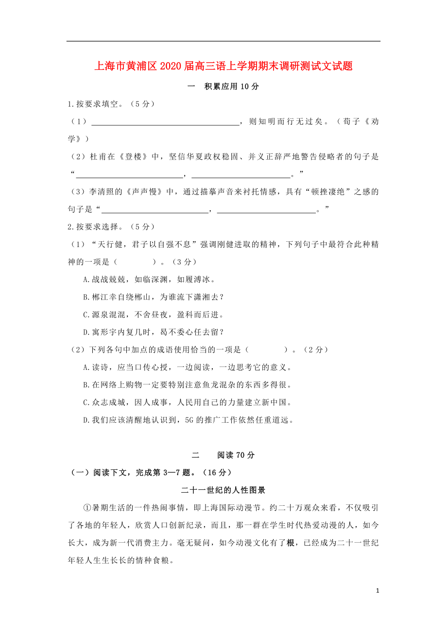 上海市黄浦区2020届高三语文上学期期末调研测试试题_第1页