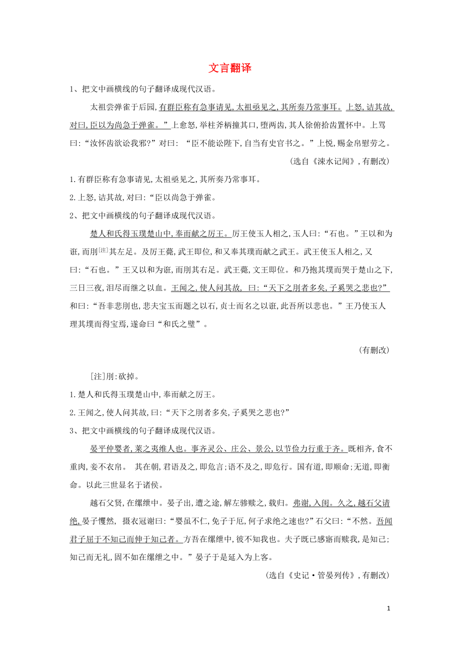 2020屆高考語文一輪復習 古詩文閱讀精練（6）文言翻譯（含解析）_第1頁