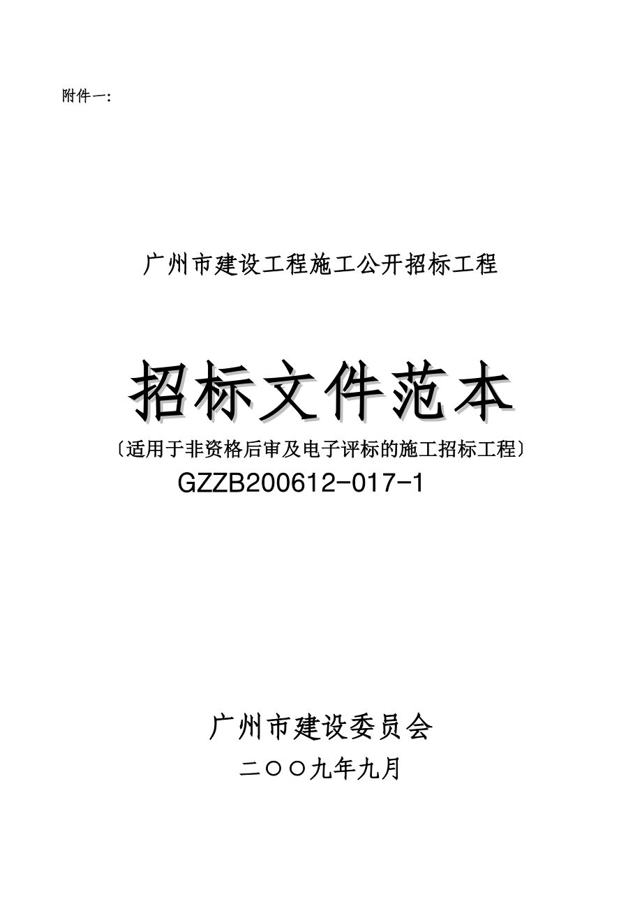 广州市建设工程施工公开招标项目招标文件范本GZZB177142969_第1页