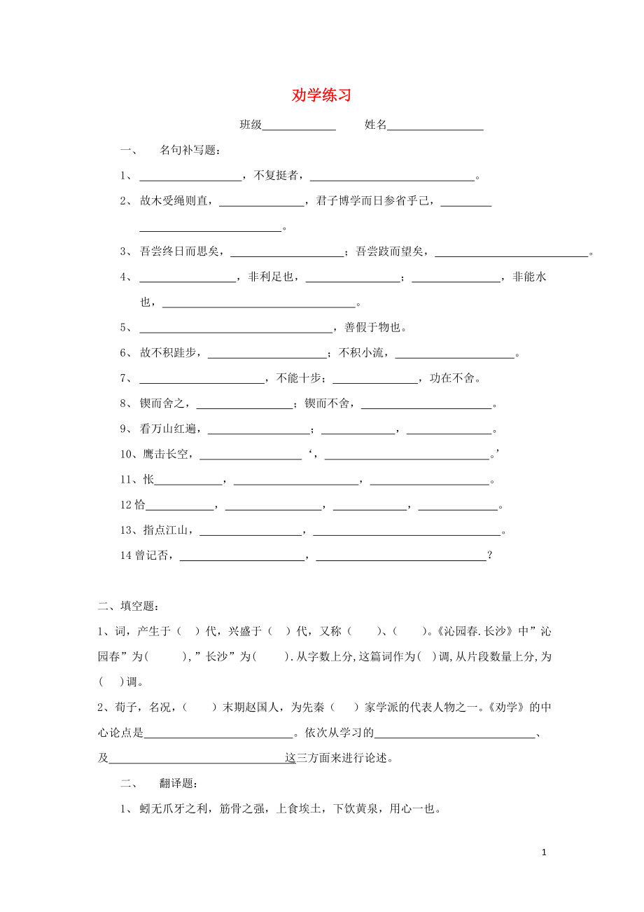 浙江省金華市云富高級(jí)中學(xué)高中語文 第二專題 勸學(xué)練習(xí)（無答案）蘇教版必修1_第1頁