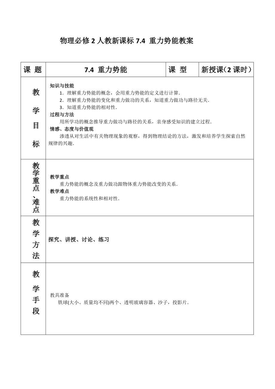 7.4 重力勢能教案_第1頁