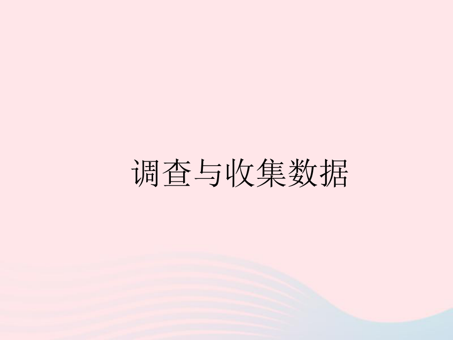 二级数学下册1数据收集整理调查与收集数据课件新人教06013103_第1页