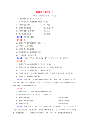 2019-2020學(xué)年高中語文 階段測評1（含解析）蘇教版選修《唐宋八大家散文》