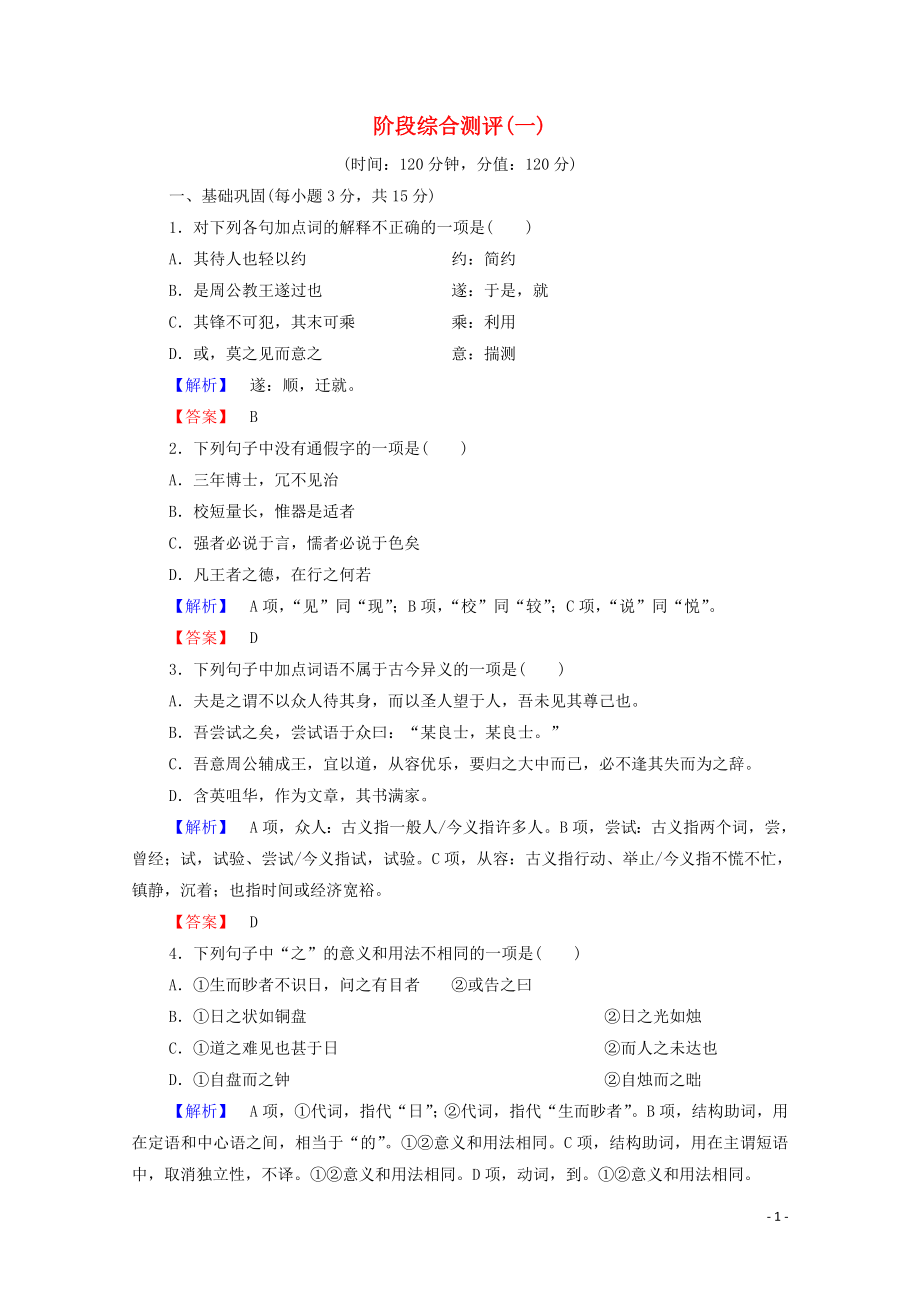 2019-2020學年高中語文 階段測評1（含解析）蘇教版選修《唐宋八大家散文》_第1頁