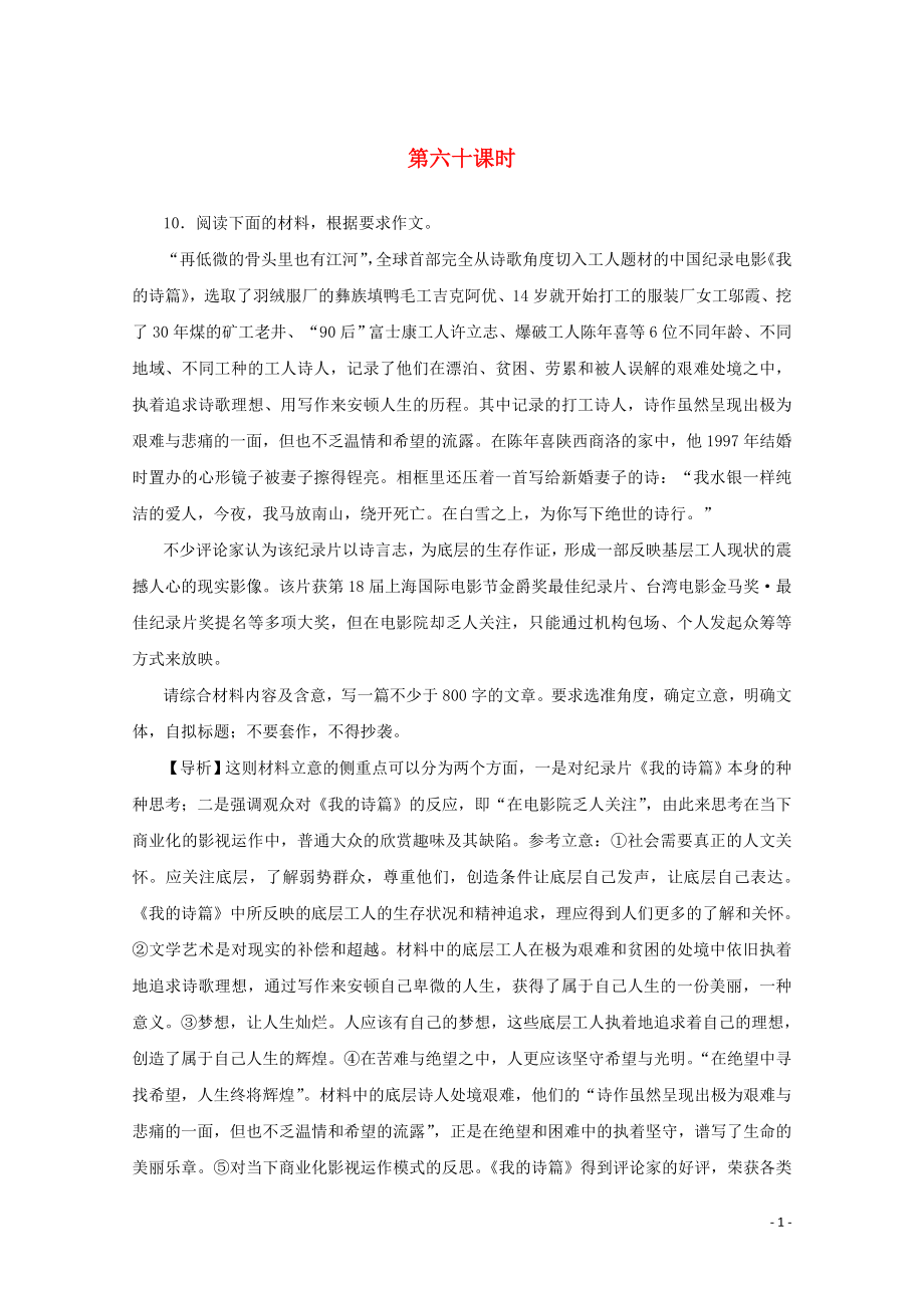 2020版高考語文總復(fù)習(xí) 第八單元 寫作 考點(diǎn)集訓(xùn)第六十課時（含解析）_第1頁