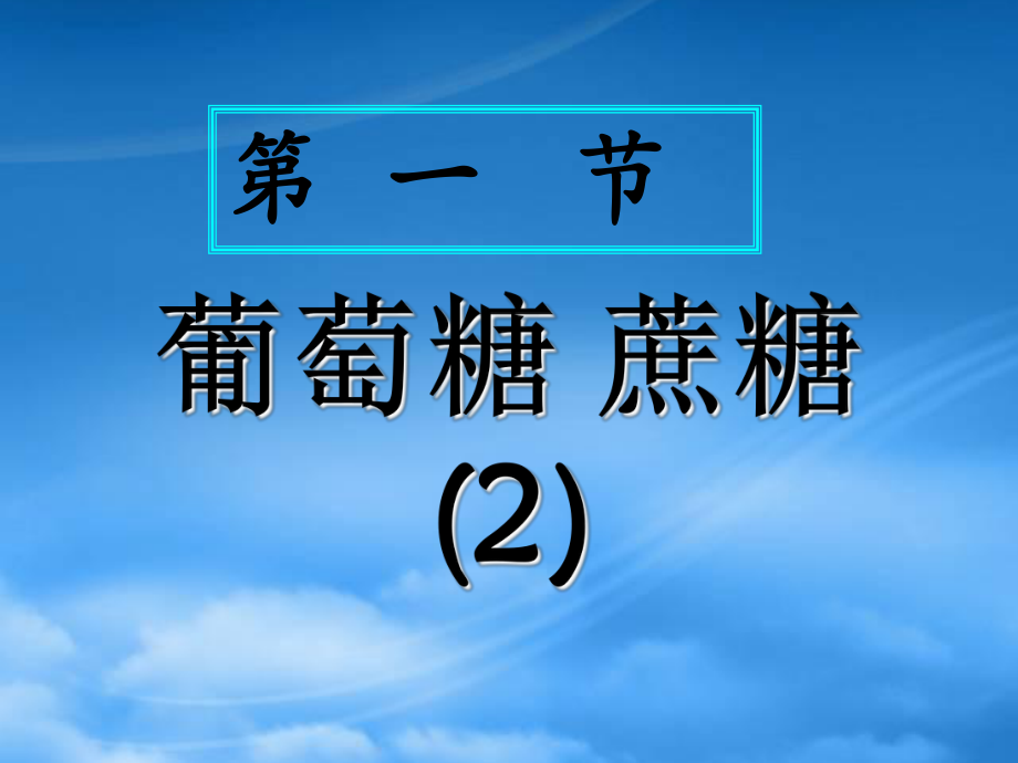 人教高二化学蔗糖_第1页