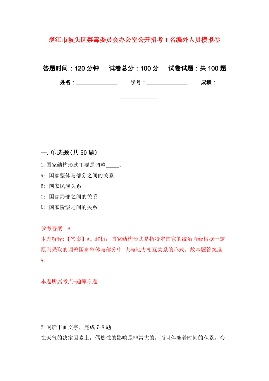 湛江市坡头区禁毒委员会办公室公开招考1名编外人员押题训练卷（第6卷）_第1页