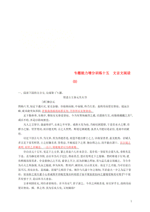 （浙江課標）2019高考語文大二輪復習 增分專題四 文言文閱讀 專題能力增分訓練十五 文言文閱讀（B）