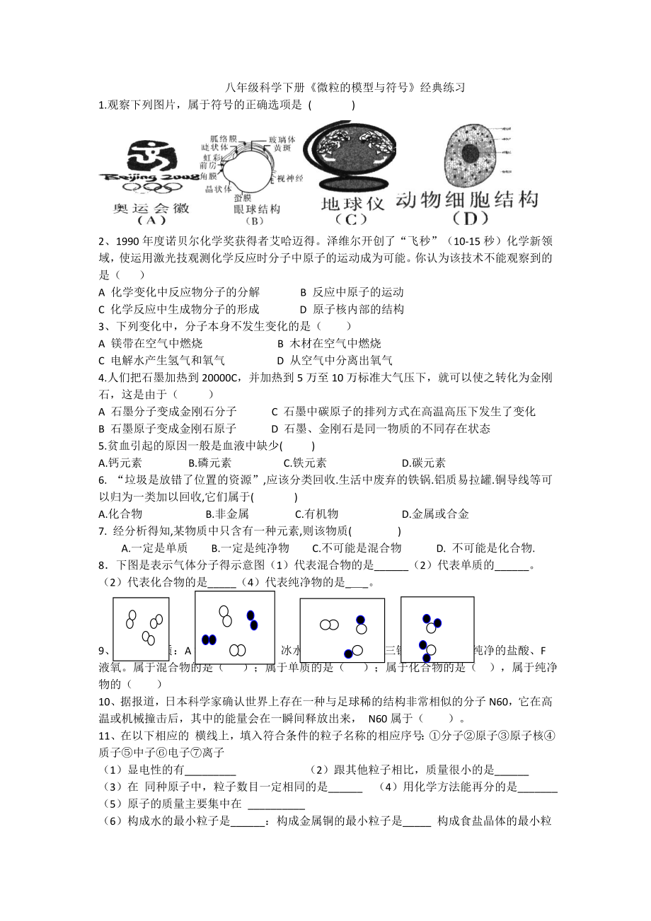 八年級(jí)科學(xué)下冊(cè)《微粒的模型與符號(hào)》經(jīng)典練習(xí)覃_第1頁(yè)