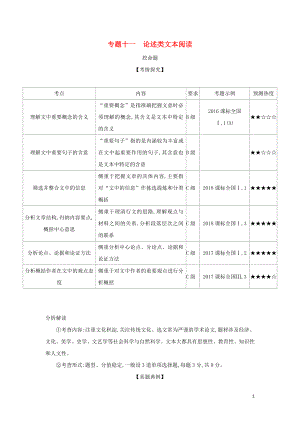 2019屆高考語文二輪專題復(fù)習(xí) 專題十一 論述類文本閱讀