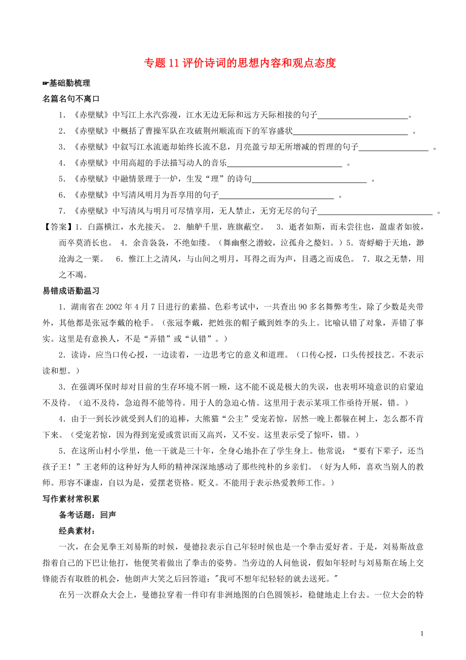 2018年高考语文备考 中等生百日捷进提升系列 专题11 评价诗词的思想内容和观点态度（含解析）_第1页