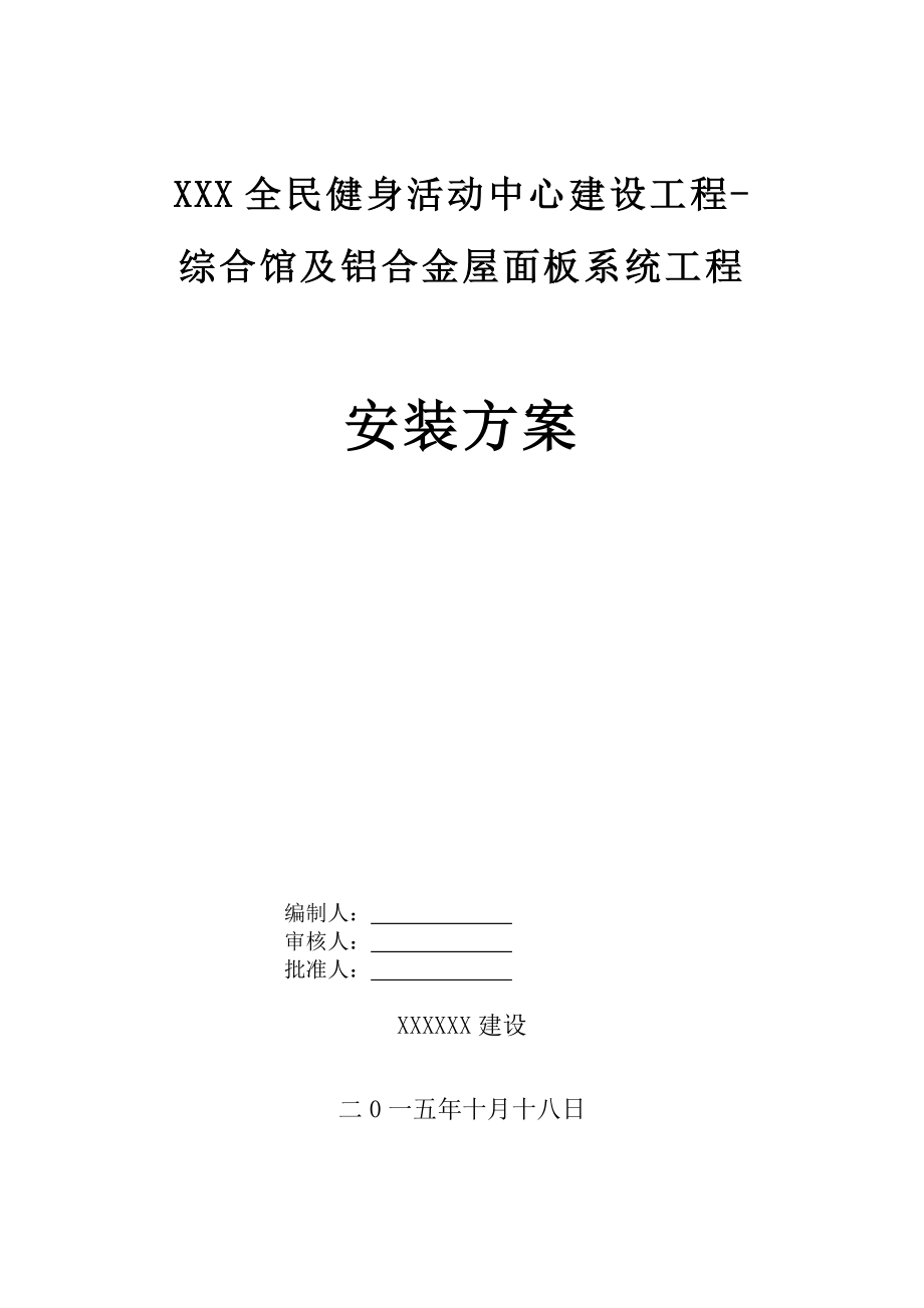 全民健身活動中心建設(shè)項目-綜合館及鋁合金屋面板系統(tǒng)工程安裝方案_第1頁