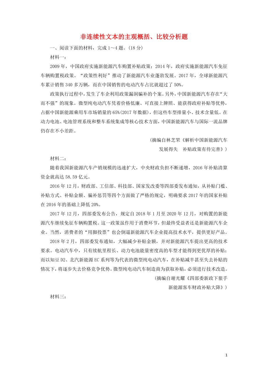 2020高考語文一輪復(fù)習(xí) 專項對點練38 非連續(xù)性文本的主觀概括、比較分析題（含解析）新人教版_第1頁