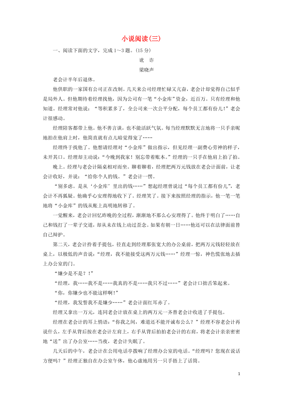 2020高考语文一轮复习 专题提升练18 小说阅读3（含解析）新人教版_第1页