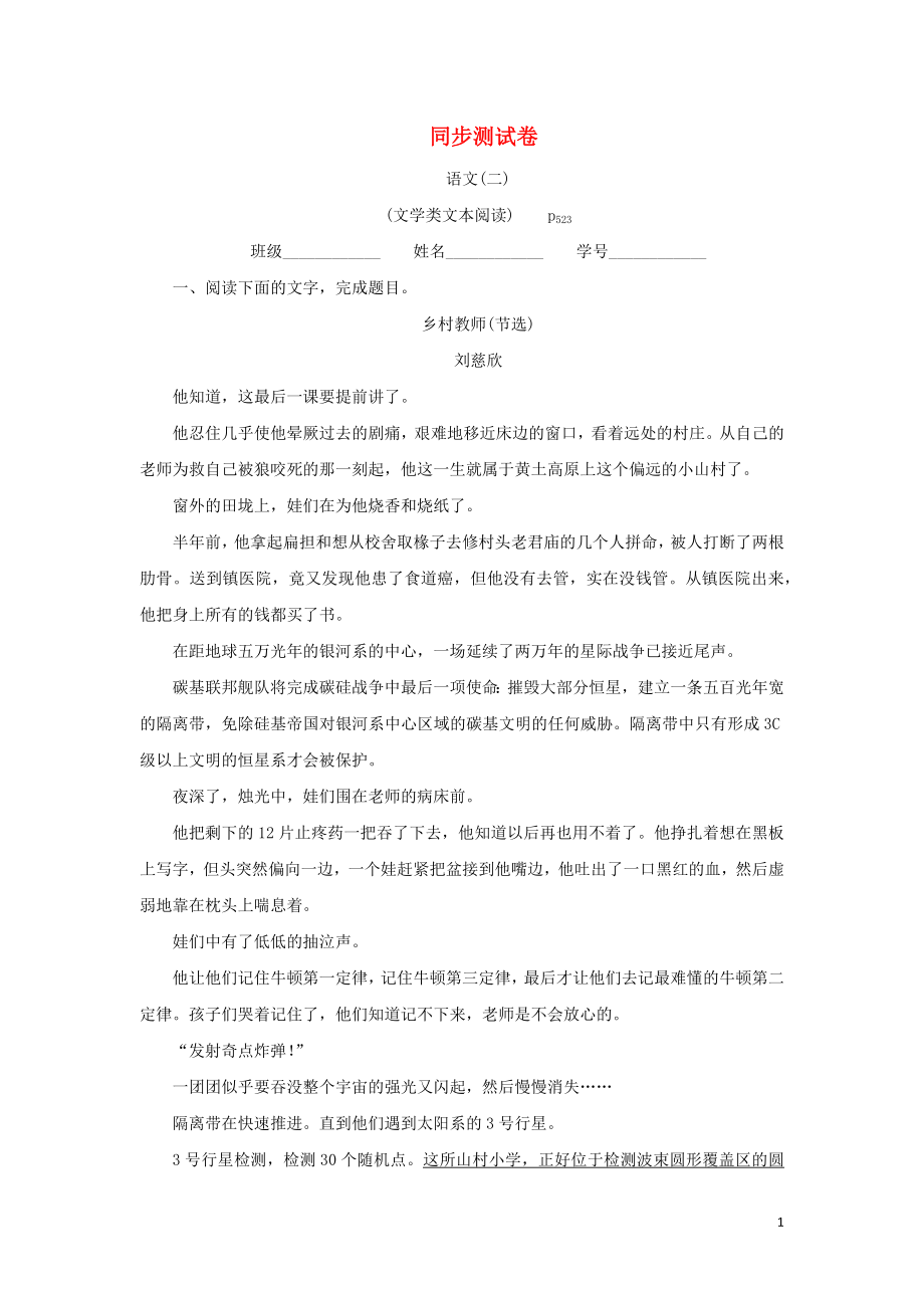 （新課標）2021版高考語文一輪總復習 同步測試卷二（文學類文本閱讀） 新人教版_第1頁