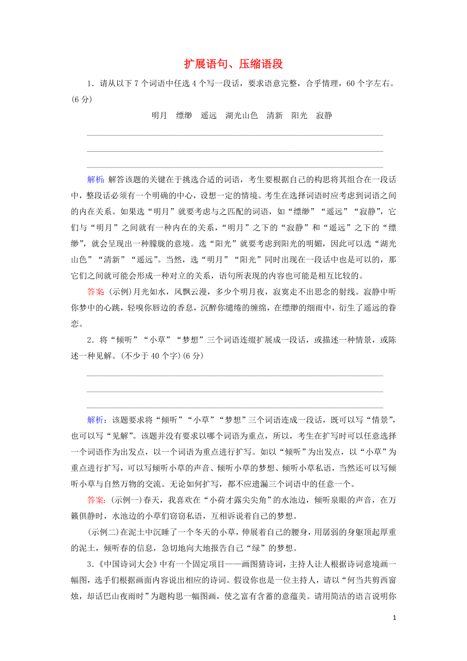 2020高考语文一轮复习 专题提升练6 扩展语句、压缩语段（含解析）新人教版_第1页