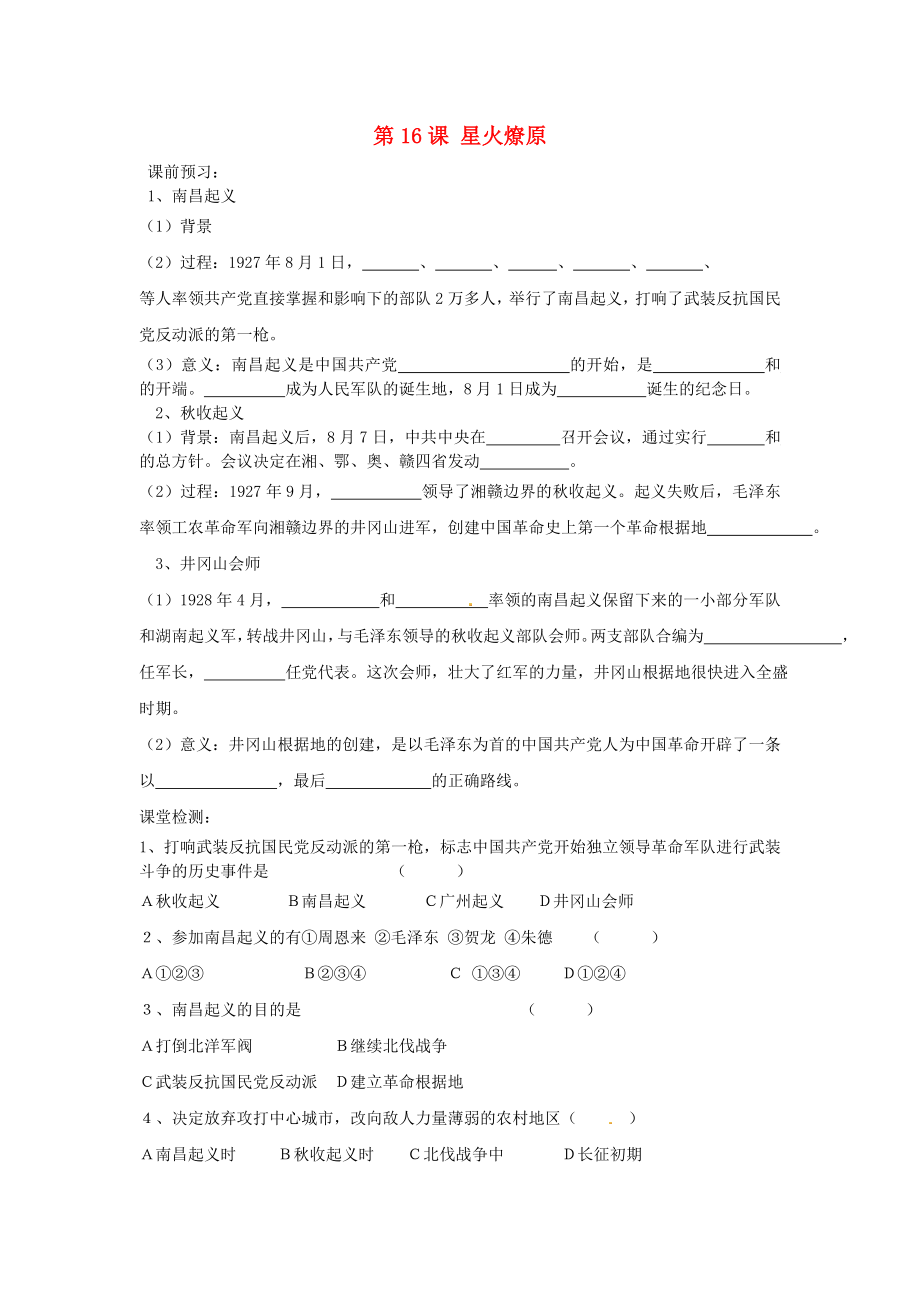 河北省邯鄲市涉縣第三中學(xué)八年級歷史上冊第16課星火燎原課時訓(xùn)練無答案冀教版通用_第1頁