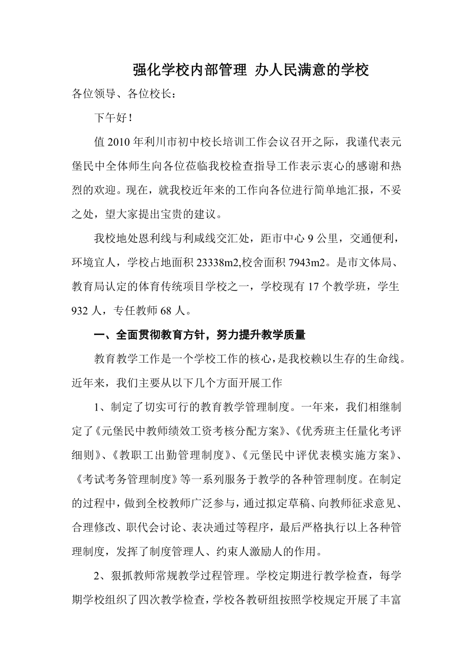 強化學校內部管理辦人民滿意的學校_第1頁