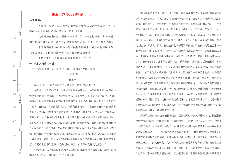 2018-2019學(xué)年高中語文 第五、六單元綜合訓(xùn)練（一）（含解析）新人教版選修《中外傳記選讀》_第1頁