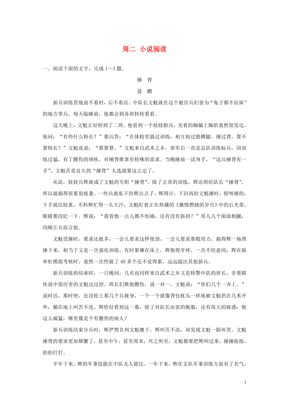 （全國(guó)專用）2020版高考語文 精準(zhǔn)刷題（3讀+3練）第九周 周二 小說閱讀（含解析）_第1頁