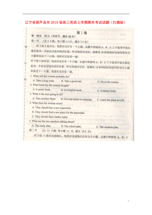辽宁省葫芦岛市2019届高三英语上学期期末考试试题（扫描版）