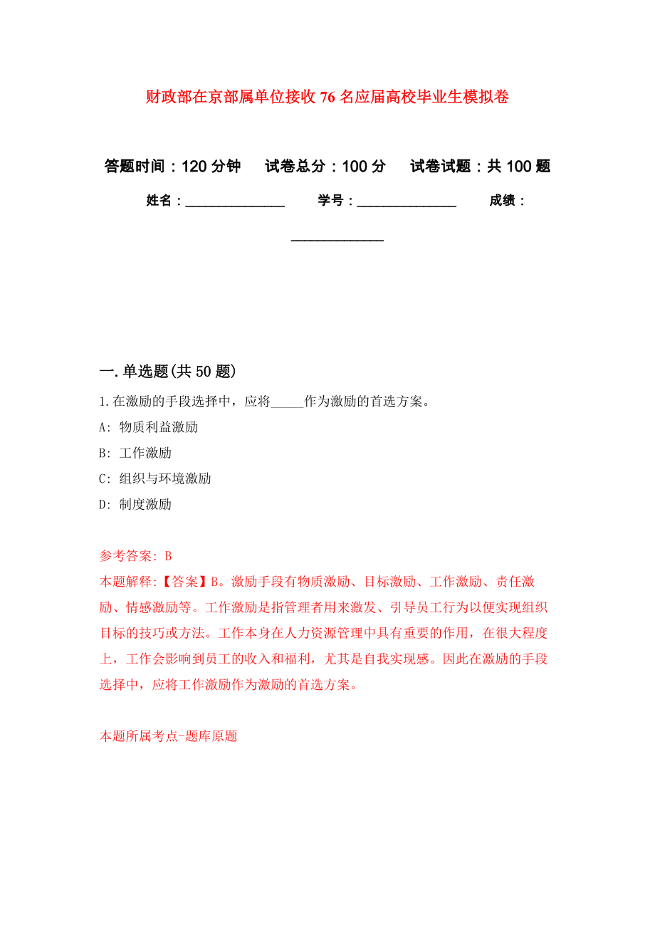 财政部在京部属单位接收76名应届高校毕业生押题训练卷（第7卷）_第1页