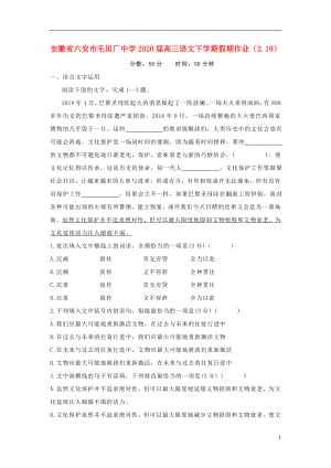 安徽省六安市毛坦厂中学2020届高三语文下学期假期作业（2.19）