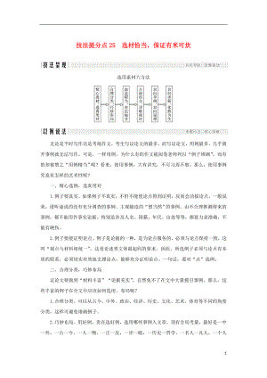 （全國通用版）2019高考語文二輪培優(yōu) 第四部分 寫作 技法提分點(diǎn)25 選材恰當(dāng)保證有米可炊