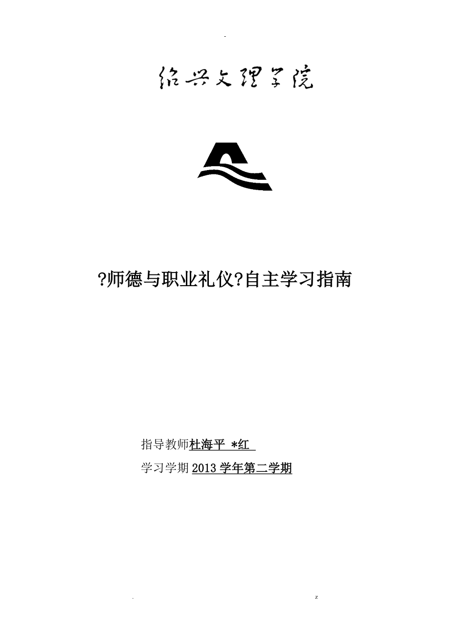 教师职业道德及职业礼仪学生自主学习课程学习指南非试点班_第1页