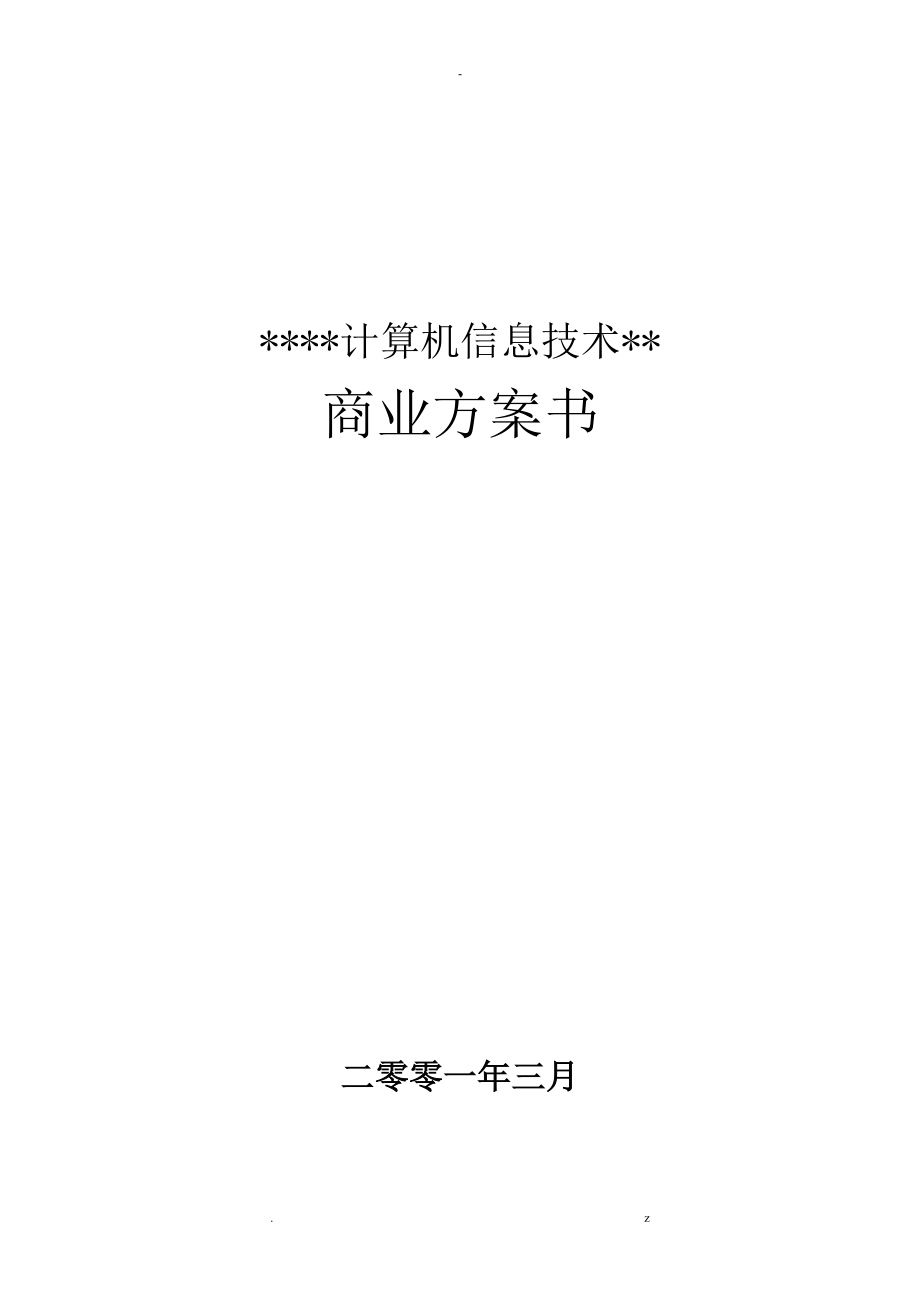 某计算机信息技术有限公司商业实施计划书_第1页