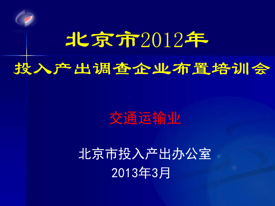 交通运输业北京市投入产出办公室3月课件_第1页