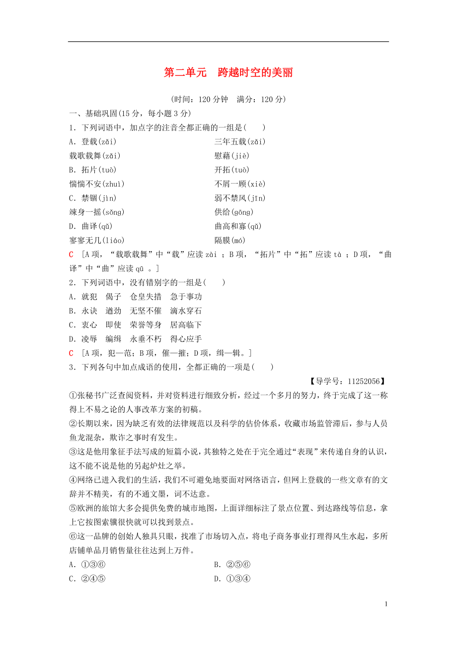 2018-2019學(xué)年高中語文 單元綜合測評2 第2單元 跨躍時空的美麗 魯人版必修1_第1頁