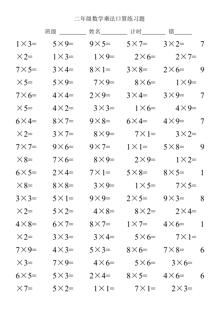二年级数学乘法口算练习题100道78325_第1页