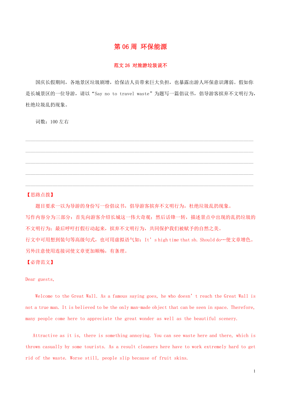 備戰(zhàn)2019年高考英語 書面表達(dá)必背范文80篇 第06周 環(huán)保能源（含解析）_第1頁