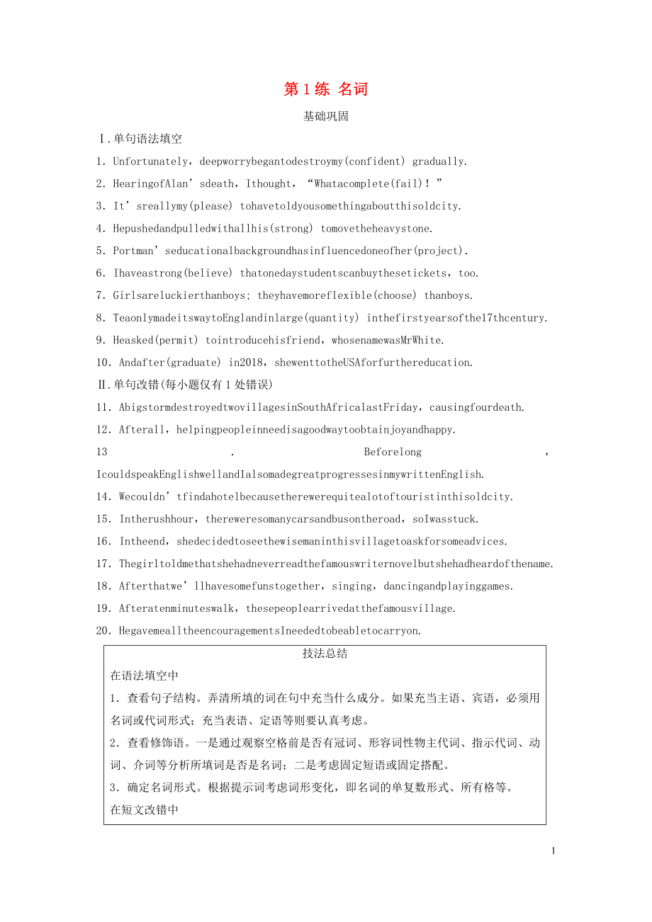 （全国版）2020版高考英语一轮复习 语法练 第1练 名词练习（含解析）_第1页