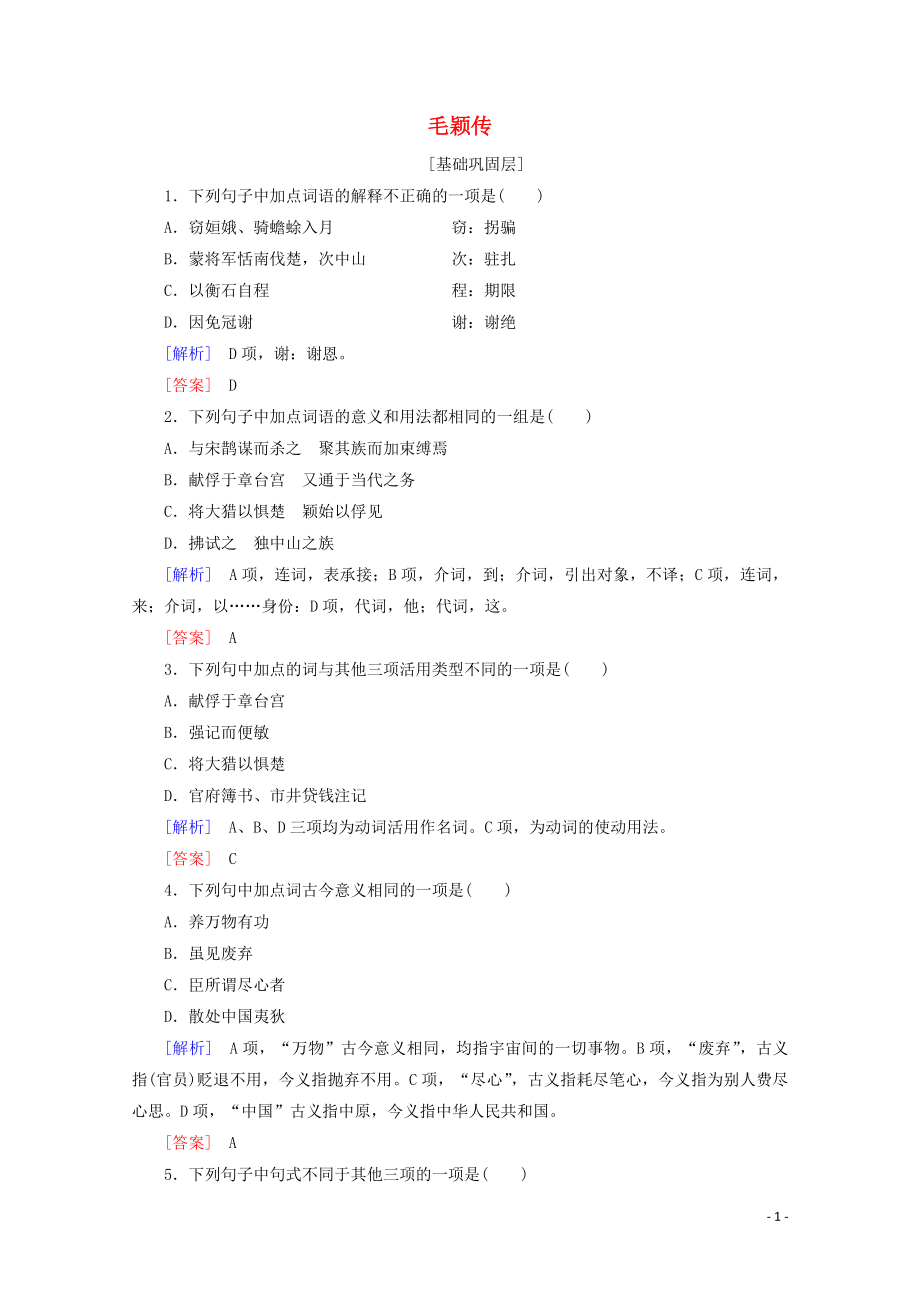 2019-2020年高中語文 提能精學(xué)精練7 毛穎傳（含解析）魯人版《唐宋八大家散文選讀》_第1頁