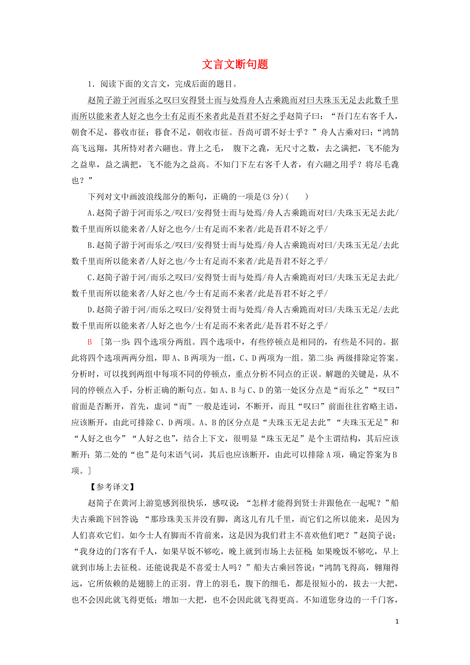 2020高考语文一轮复习 专项对点练13 文言文断句题（含解析）新人教版_第1页