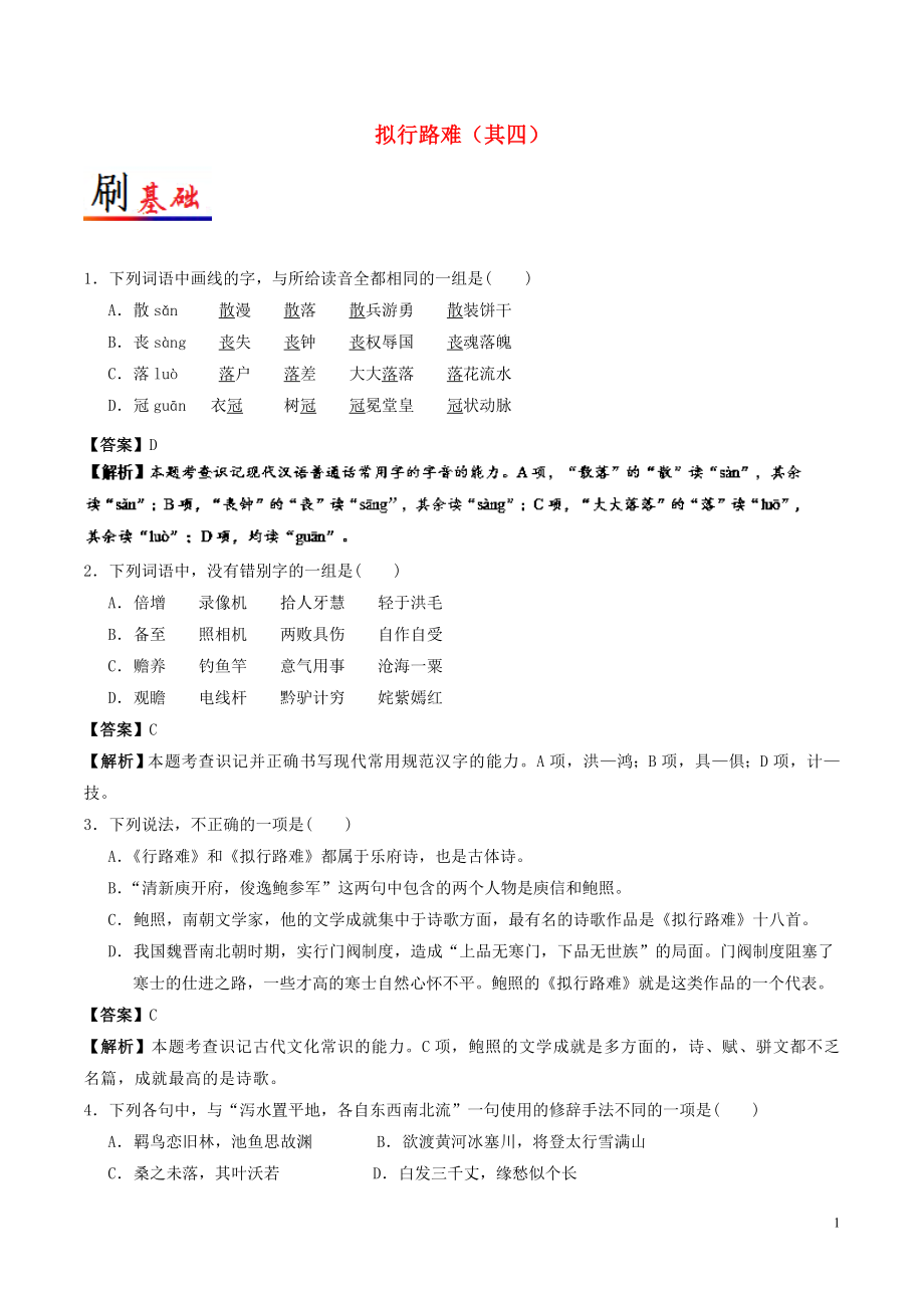 2017-2018学年高中语文 小题狂刷03 拟行路难（其四）（含解析）新人教版选修《中国古代诗歌散文欣赏》_第1页