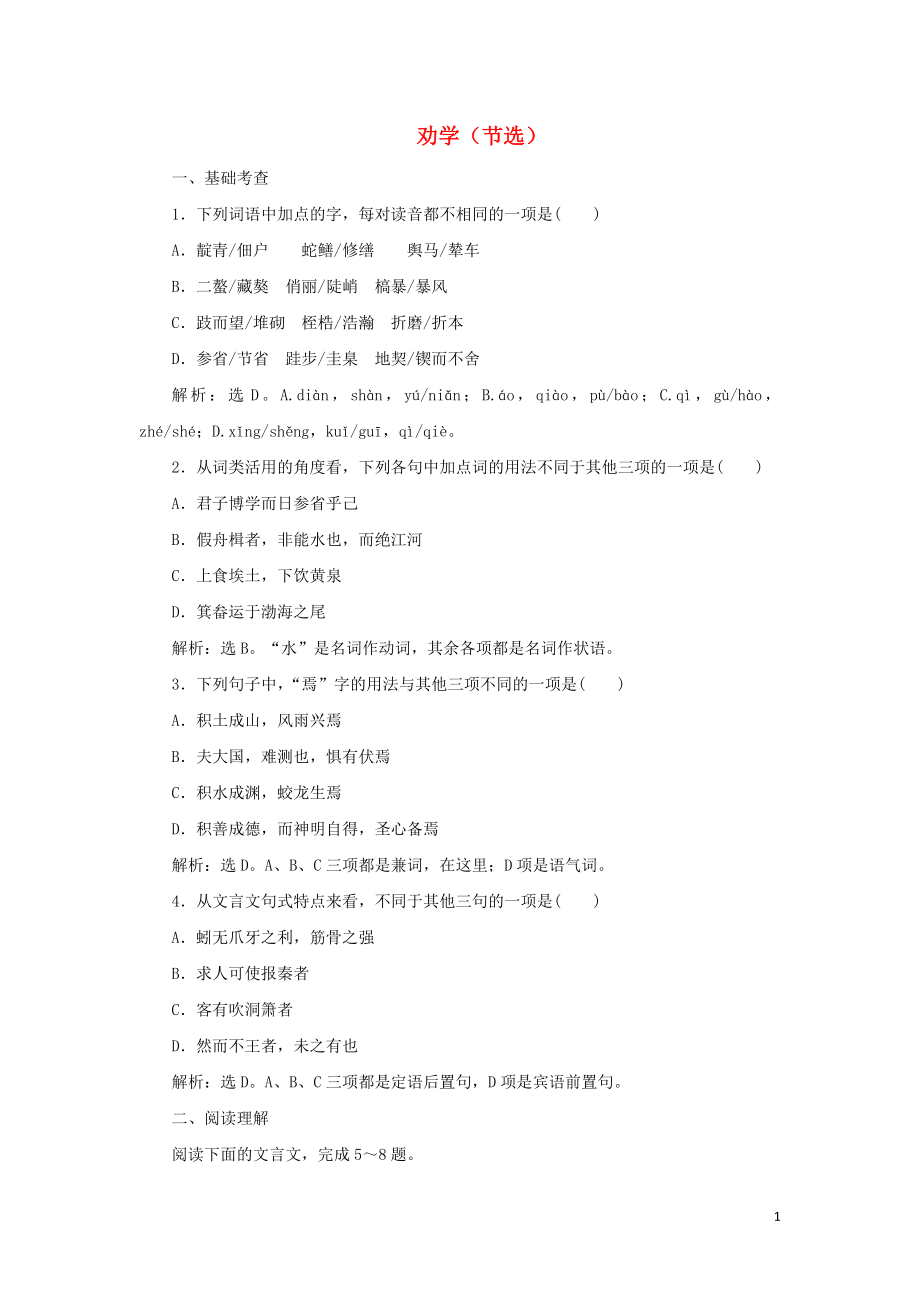 2019-2020学年高中语文 第四单元 文言文（2）15 劝学（节选）练习（含解析）粤教版必修4_第1页