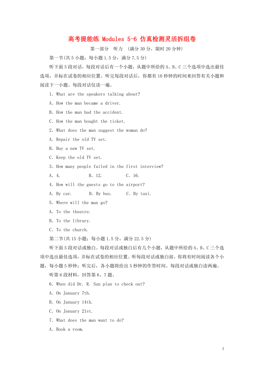 2019年高中英語 高考提能練 Modules 5-6 仿真檢測靈活拆組卷（含解析）外研版必修5_第1頁