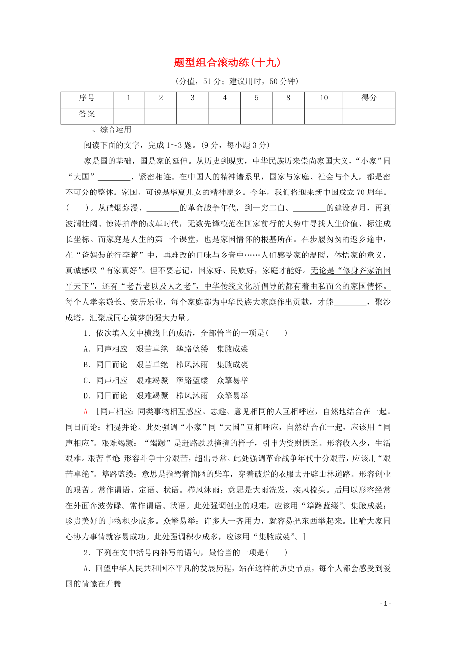 （通用版）2020年高中語文二輪復(fù)習(xí) 題型組合滾動練19（含解析）_第1頁