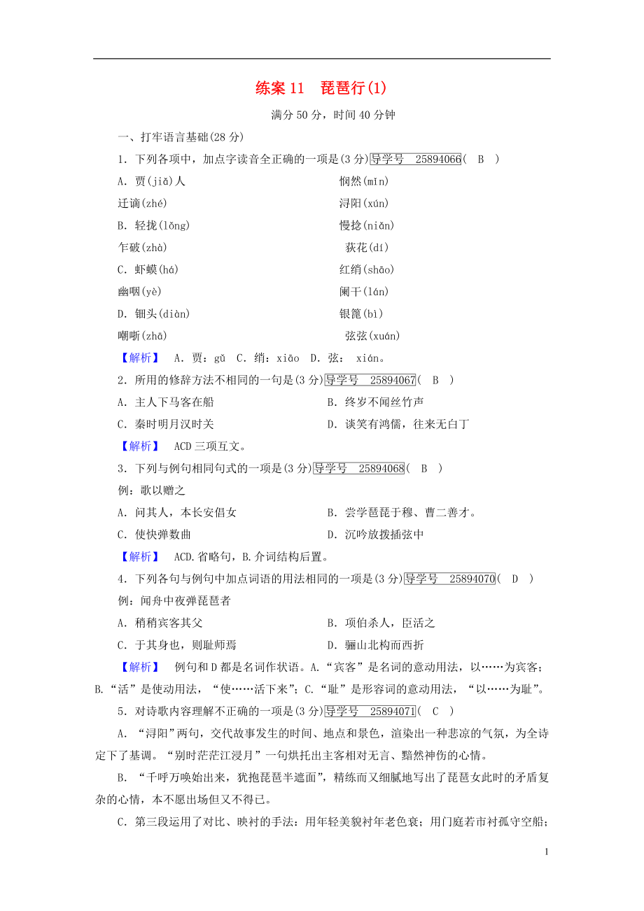 2018-2019学年高中语文 练案11 琵琶行 新人教版必修3_第1页